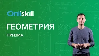 ГЕОМЕТРИЯ 10 класс : Призма