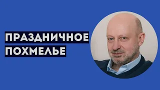 ПРАЗДНИЧНОЕ ПОХМЕЛЬЕ. Профессиональное мнение А.А.Магалифа