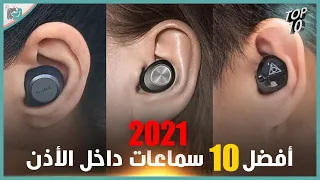 افضل 10 سماعات لاسلكية 2021 - 2022 تنافس ناري بين الشركات. فما اختيارك؟