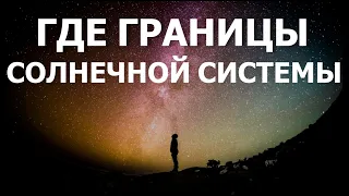 ГДЕ ЗАКАНЧИВАЕТСЯ СОЛНЕЧНАЯ СИСТЕМА? Её размеры и влияние. Пояс Койпера и Облако Оорта #ОблакоОорта