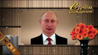 Поздравление с Днем рождения от Путина Виктору