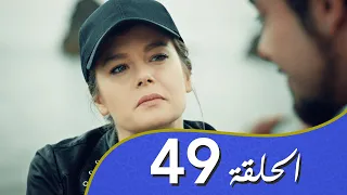 أغنية الحب  الحلقة 49 مدبلج بالعربية