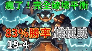 《爐石COMBO》設計師瘋了！完全破壞平衡！83%勝率機械賊—泰坦創世紀