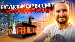 Батумский Дар Билдинг: что купить