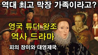 [ENG SUB] History Drama of Tudor Dynasty of Great Britain Part (Full Ver.)