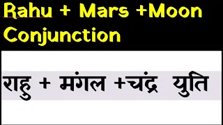 Rahu +  Mars + Moon Conjunction (राहु + मंगल + चंद्र युति   )