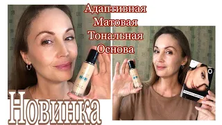 ОБЗОР | НОВИНКА | АДАПТИВНАЯ ТОНАЛЬНАЯ ОСНОВА