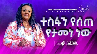 ተስፋን የሰጠ የታመነ ነው! ከ እግዚአብሄር ሴት ፓ/ር ዘነበች ገሰሰ | PASTOER ZENEBECH GESSESS | JSL TV WORLDWIDE #prieching