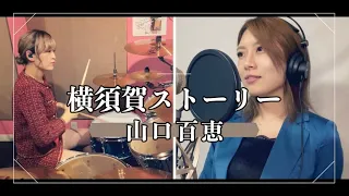 山口百恵『横須賀ストーリー』Covered byスナックみちこ【歌ってみた】【叩いてみた】【演奏してみた】【懐かしの名曲】【昭和】