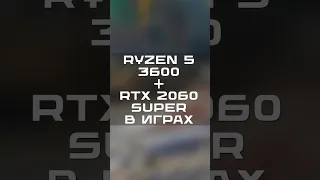 RYZEN 5 3600 + RTX 2060 SUPER #shorts #пк #gamingpc #сборка