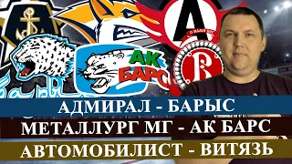 АДМИРАЛ - БАРЫС / МЕТАЛЛУРГ - АК БАРС / АВТОМОБИЛИСТ - ВИТЯЗЬ / КХЛ / ПРОГНОЗ И СТАВКА НА МАТЧ