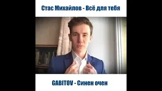 GABITOV - Синең өчен | Стас Михайлов - Всё для тебя на татарском