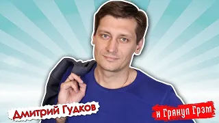 Дмитрий Гудков: белорусский сценарий, отравление Навального, патриотизм и фатализм // И Грянул Грэм