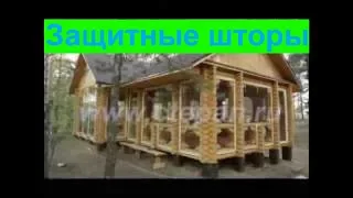 Защитные шторы для беседок и веранд