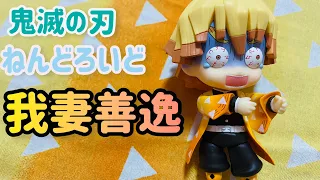 ねんどろいど♡鬼滅の刃 我妻善逸を紹介します!!