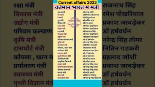 वर्तमान भारत के मंत्री📖✍️ / Current affairs / Gk 2023 /RRB /Railway /SSC /Bank #education #viral