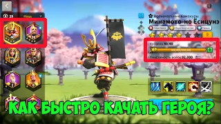 Rise of Kingdoms  Как быстро качать героя?