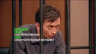 «Суд присяжных»  Анонс на 28 мая 2015 года