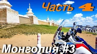 Motorcycle Tours in Mongolia and Central Asia PART 4 / Mongolia # 3 /