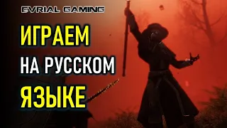 NEW WORLD ИГРАТЬ НА РУССКОМ ЯЗЫКЕ ВОЗМОЖНО