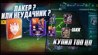 КУПИЛ ТОП КУМИРА | ПОЙМАЛ МЕССИ 94 | СОСТАВ 101 | FIFA MOBILE