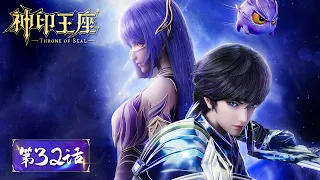 ENG SUB | Throne of Seal EP32 | Cai'er and Haochen met in the final | Tencent Video-ANIMATION