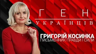 Ген українців" з Іриною Фаріон - Григорій Косинка