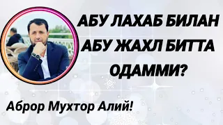 АБУ ЖАХЛ БИЛАН АБУ ЛАХАБ БИТТА ОДАММИ - АБРОР МУХТОР АЛИЙ