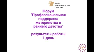 Форум "Профессиональная поддержка материнства и детства", день первый