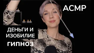 💎 АСМР Гипноз. Медитация на деньги и изобилие / ASMR Hypnosis. Money Mindset Meditation 💰