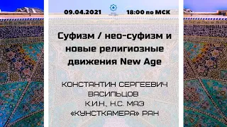 Онлайн-лекция "Суфизм / неосуфизм и новые религиозные движения New Age"