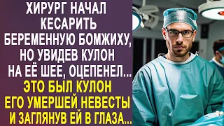 Хирург застыл в шоке, увидев кулон своей невесты на шее бродяжки в операционной...