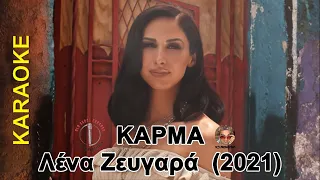 Κάρμα - Λένα Ζευγαρά (καραόκε / karaoke) HD