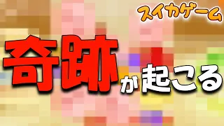 【スイカゲーム】見たことない奇跡が起こりました！！【パズル】実況