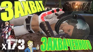 Fallout 4 Nuka World Прохождение На Русском - ЗАХВАТ ЗАХВАЧЕННОГО х173