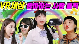 VR로 원하는 세상 가고 싶은 사람 클릭ㅋㅋㅋ