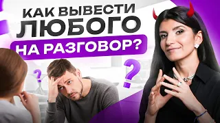 Как разговорить любого собеседника? ТОП 6 приемов на все случаи жизни