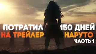 Я потратил 150 дней на создание Наруто трейлера!