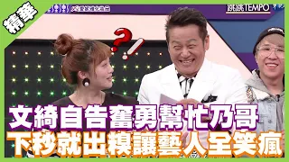 文綺自告奮勇幫忙乃哥 結果下秒就出糗讓藝人全笑瘋｜天才衝衝衝精華