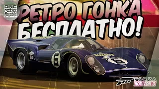 Forza Horizon 3 - Ретро гонка БЕСПЛАТНО! / Как пройти новый Форзафон? / Forzathon lola