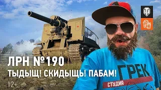 ЛРН №190. ТЫДЫЩ! СКИДЫЩЬ! ПАБАМ!