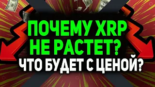 RIPPLE НАЙДЕНА ПРИЧИНА ПОЧЕМУ НЕ РАСТЕТ XRP СЕЙЧАС! ЧТО ДЕЛАТЬ ХОЛДЕРАМ РИПЛ КОГДА СЛИВАТЬ XRP 2021