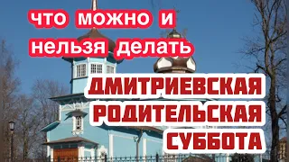 Что можно и что нельзя делать в Дмитриевскую родительскую субботу. Главные запреты и приметы в день.