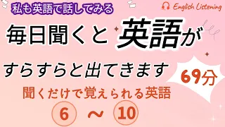 毎日聞くと英語がすらすらと出てきます"6~10",  英語,英会話,初級者,english,シャドーイング,聞き流し