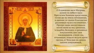 Молитва святой Матроне Московской. С текстом