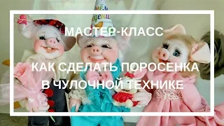 Поросёнок Хрюня. Чулочная кукла мастер-класс.Презентация мк. Piggy