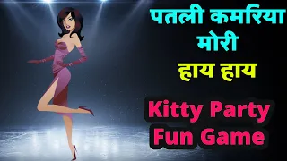 Kitty party games | kitty party games for ladies | Funny Group Game