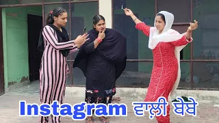 Instagram ਵਾਲੀ ਬੇਬੇ || PUNAJBI SHORT STORY 2022 || LATEST COMEDY MOVIE || @Guribebe