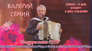 ВАЛЕРИЙ СЁМИН. СОЛЬНЫЙ КОНЦЕРТ В КРЕМЛЕ в День рождения 19 мая 2023 г. ХОР ЗРИТЕЛЕЙ. ПЕСНИ СССР ❤️