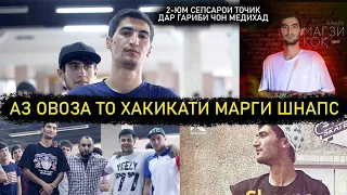 Хакикати Марги Акаи Шоди Яне Shnaps Бе тараф Набошед бародарон!!!